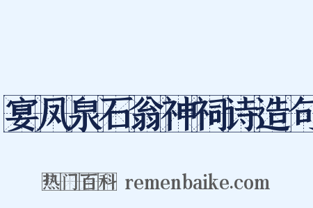 宴凤泉石翁神祠诗造句是什么意思的图片